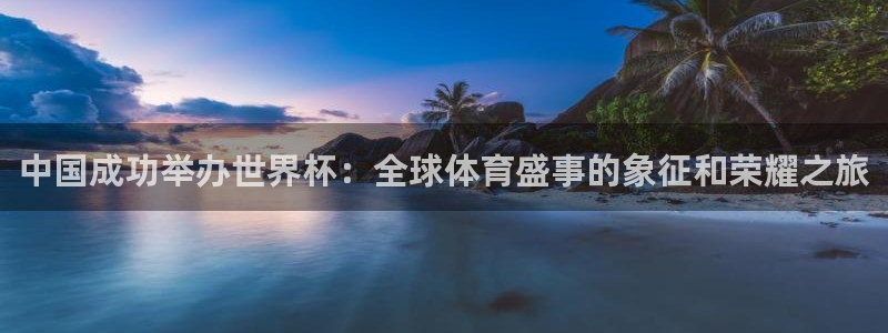 免费足球比赛直播高清:中国成功举办世界杯:全球体育盛事的象征和荣耀之旅