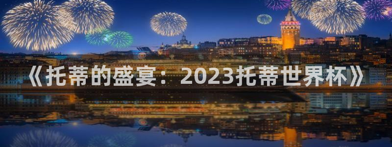 世界杯2026赛制:《托蒂的盛宴:2023托蒂世界杯》